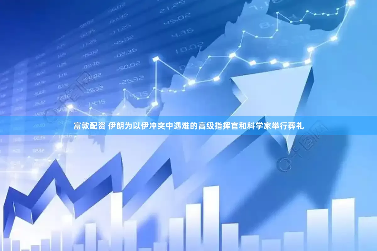 富敦配资 伊朗为以伊冲突中遇难的高级指挥官和科学家举行葬礼
