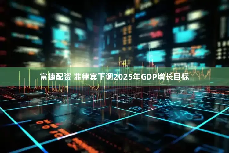富捷配资 菲律宾下调2025年GDP增长目标