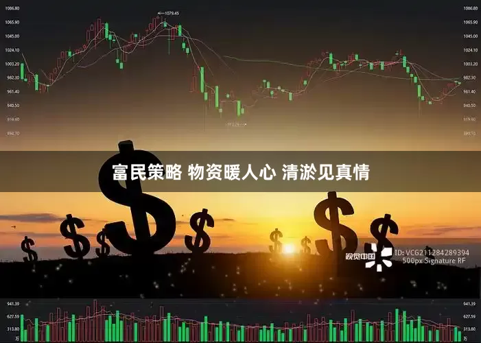 富民策略 物资暖人心 清淤见真情