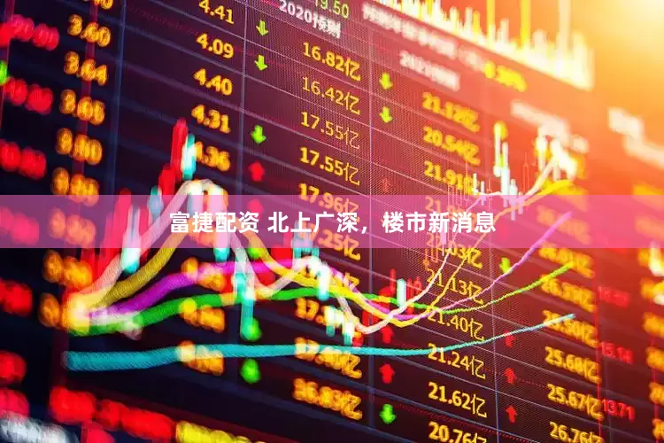 富捷配资 北上广深，楼市新消息
