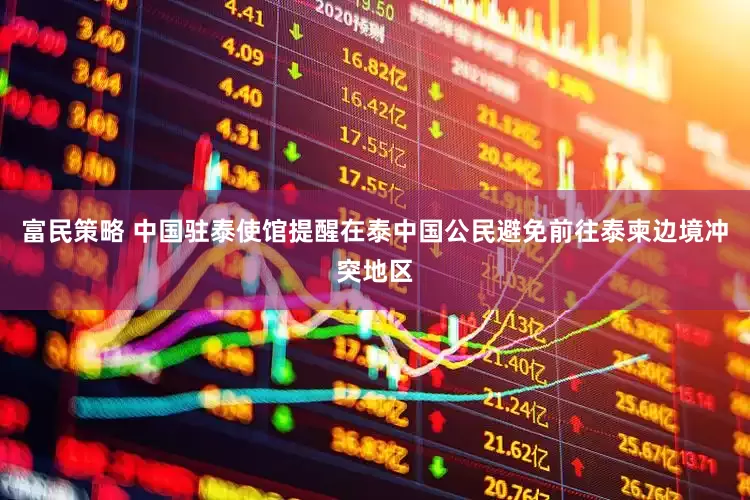 富民策略 中国驻泰使馆提醒在泰中国公民避免前往泰柬边境冲突地区