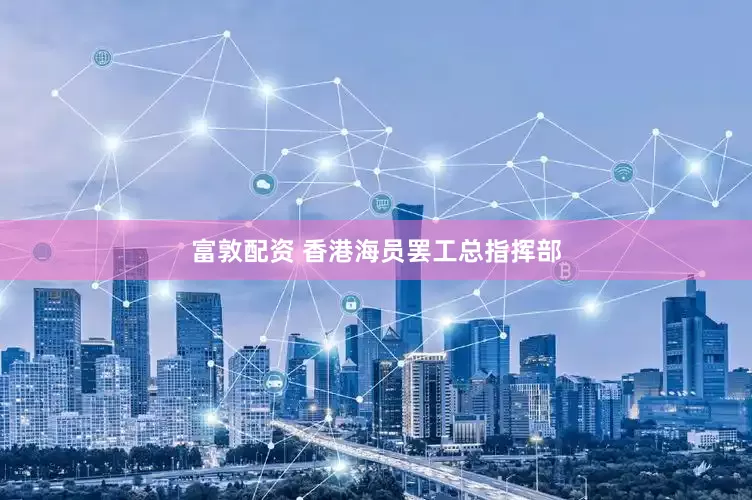 富敦配资 香港海员罢工总指挥部