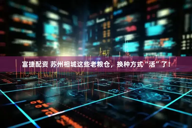 富捷配资 苏州相城这些老粮仓，换种方式“活”了！